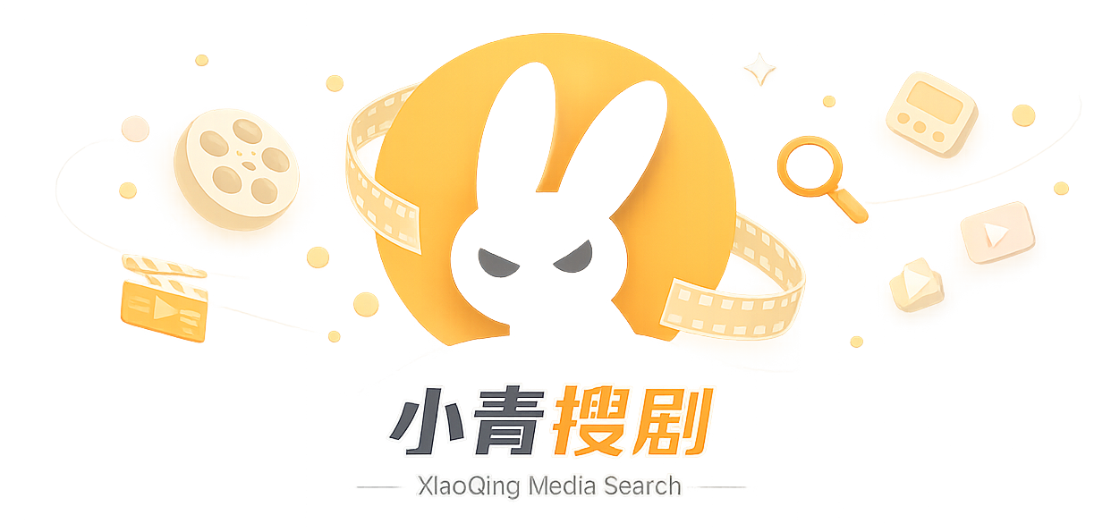 小青搜剧